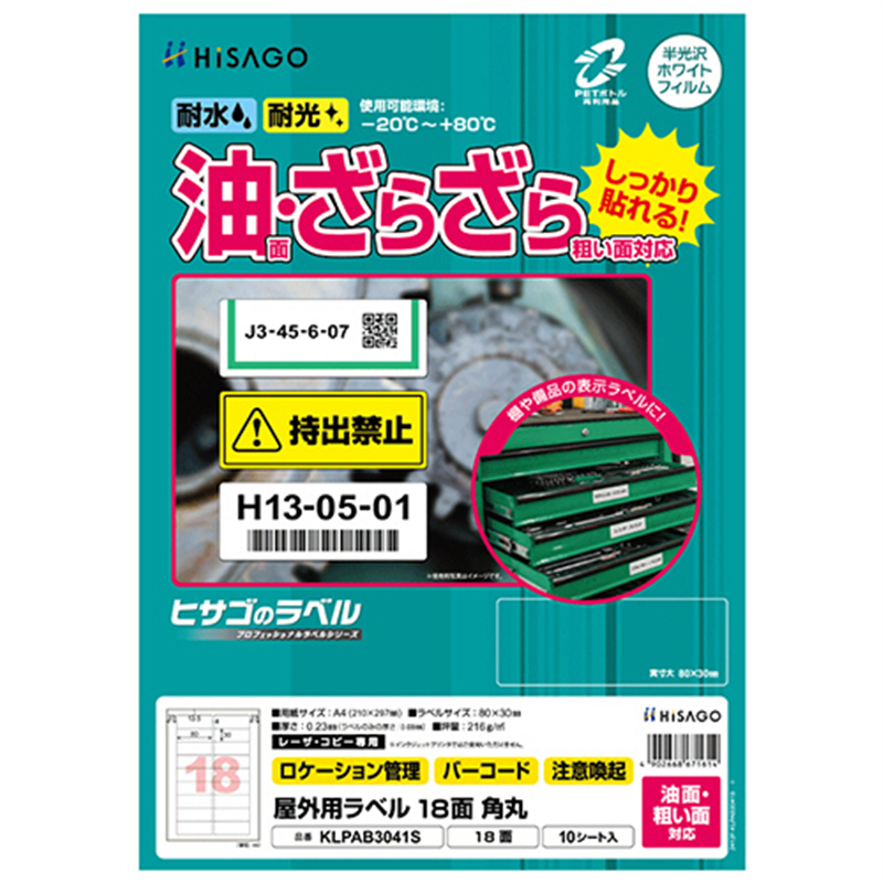 ヒサゴ 屋外用ラベル 油面・粗い面対応 A4 18面 80×30mm 角丸 カラーLP・コピー機専用 ホワイトフィルムタイプ KLPAB3041S 10シート/1冊（ご注文単位1冊）【直送品】