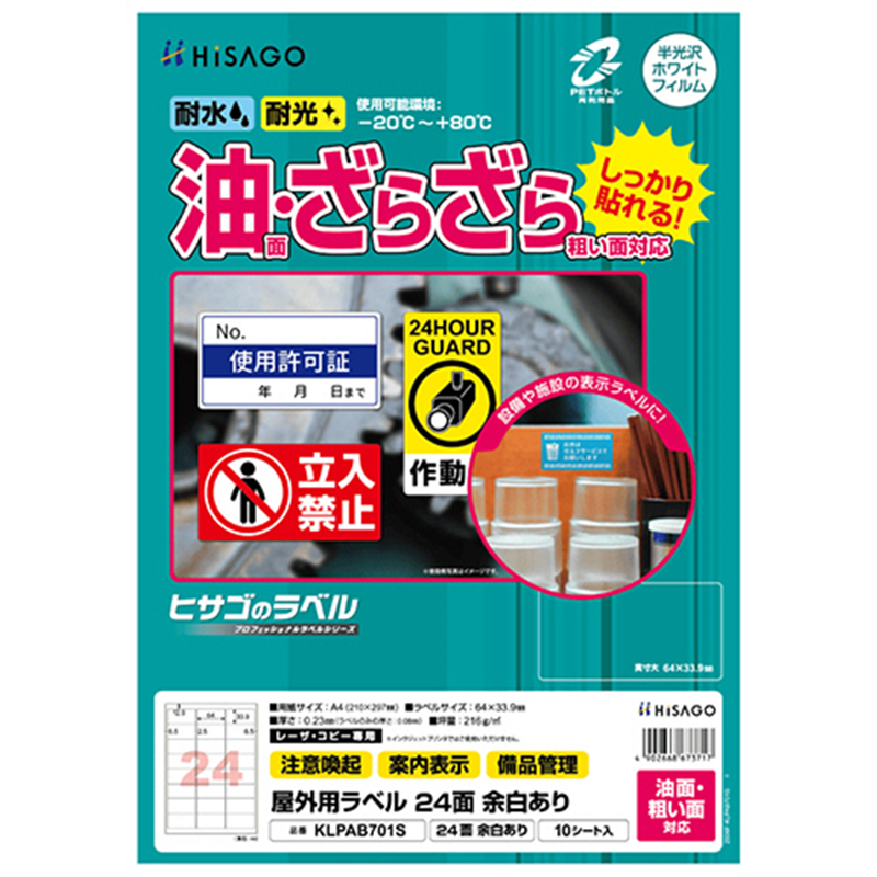 ヒサゴ 屋外用ラベル 油面・粗い面対応 A4 24面 64×33.9mm 余白付 カラーLP・コピー機専用 ホワイトフィルムタイプ KLPAB701S 10シート/1冊（ご注文単位1冊）【直送品】