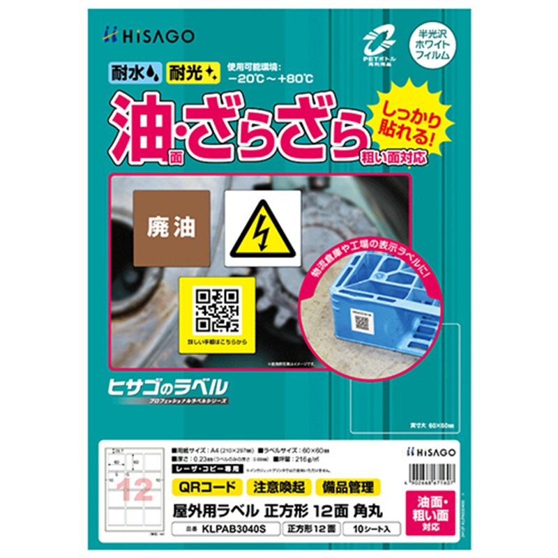 ヒサゴ 屋外用ラベル 油面・粗い面対応 A4 12面 60×60mm 角丸 カラーLP・コピー機専用 ホワイトフィルムタイプ KLPAB3040S 10シート/1冊（ご注文単位1冊）【直送品】