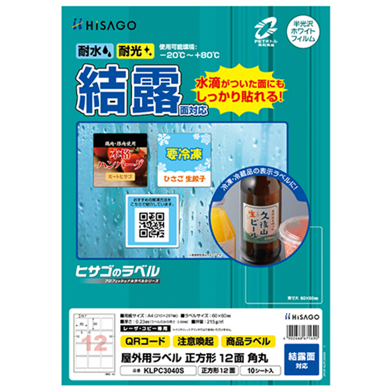 ヒサゴ 屋外用ラベル 結露面対応 A4 正方形 12面 60×60mm 角丸 カラーLP・コピー機専用 ホワイトフィルムタイプ KLPC3040S 10シート/1冊（ご注文単位1冊）【直送品】