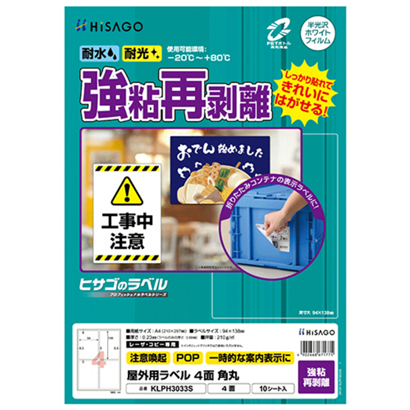 ヒサゴ 屋外用ラベル 強粘再剥離 A4 4面 94×138mm 角丸 カラーLP・コピー機専用 ホワイトフィルムタイプ KLPH3033S 10シート/1冊（ご注文単位1冊）【直送品】