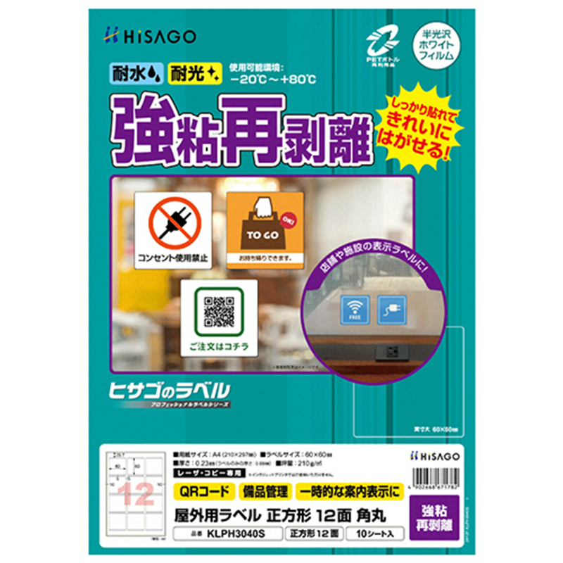 ヒサゴ 屋外用ラベル 強粘再剥離 A4 正方形 12面 60×60mm 角丸 カラーLP・コピー機専用 ホワイトフィルムタイプ KLPH3040S 10シート/1冊（ご注文単位1冊）【直送品】