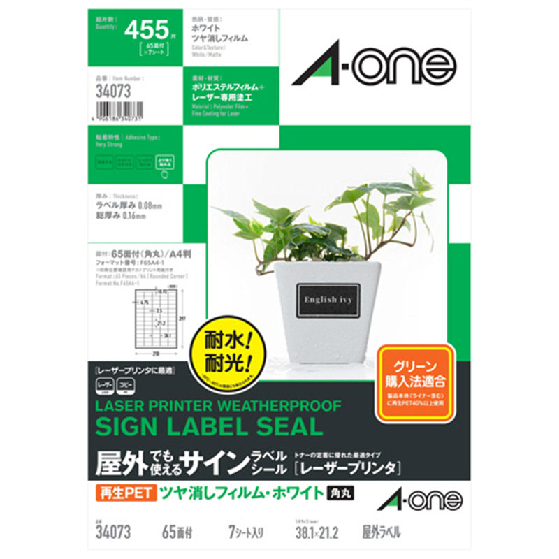 エーワン 屋外でも使えるサインラベルシール[レーザープリンタ] ツヤ消しフィルム・ホワイト A4 65面 38.1×21.2mm 角丸 34073 7シート/1冊（ご注文単位1冊）【直送品】