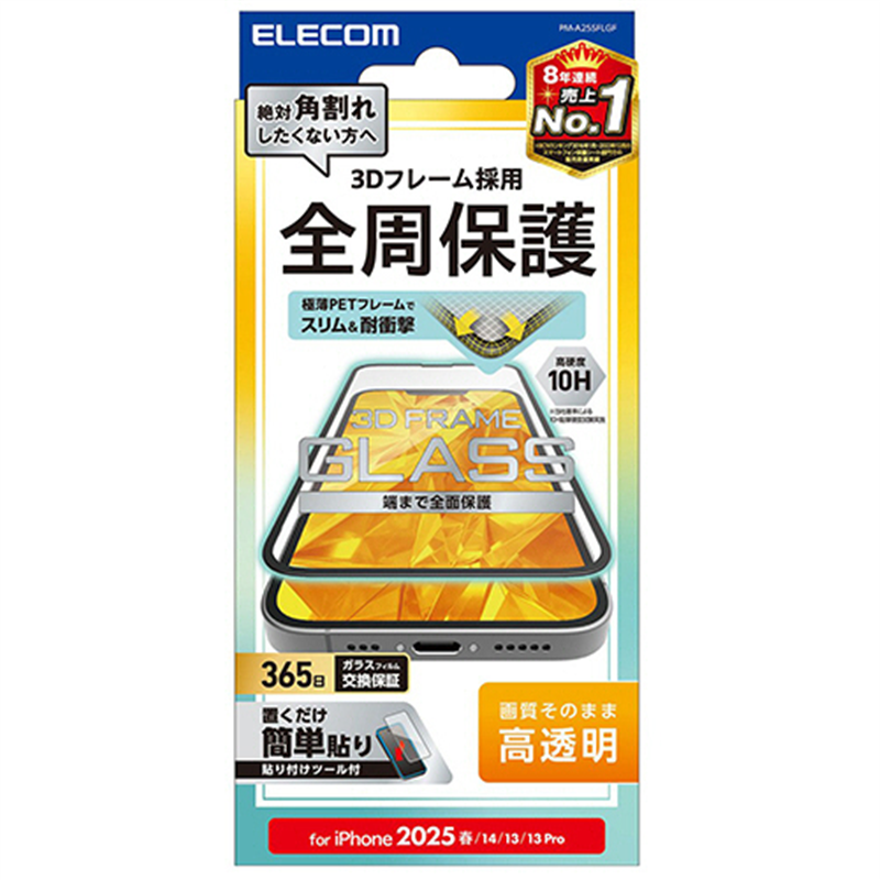 エレコム iPhone 16e ガラスフィルム フレーム付き 高透明 PM-A25SFLGF 1枚（ご注文単位1枚）【直送品】