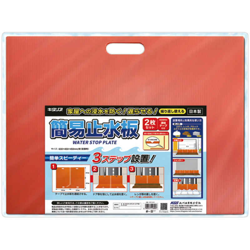 キタリア 簡易止水板 WSP-6045 2枚/1パック（ご注文単位1パック）【直送品】