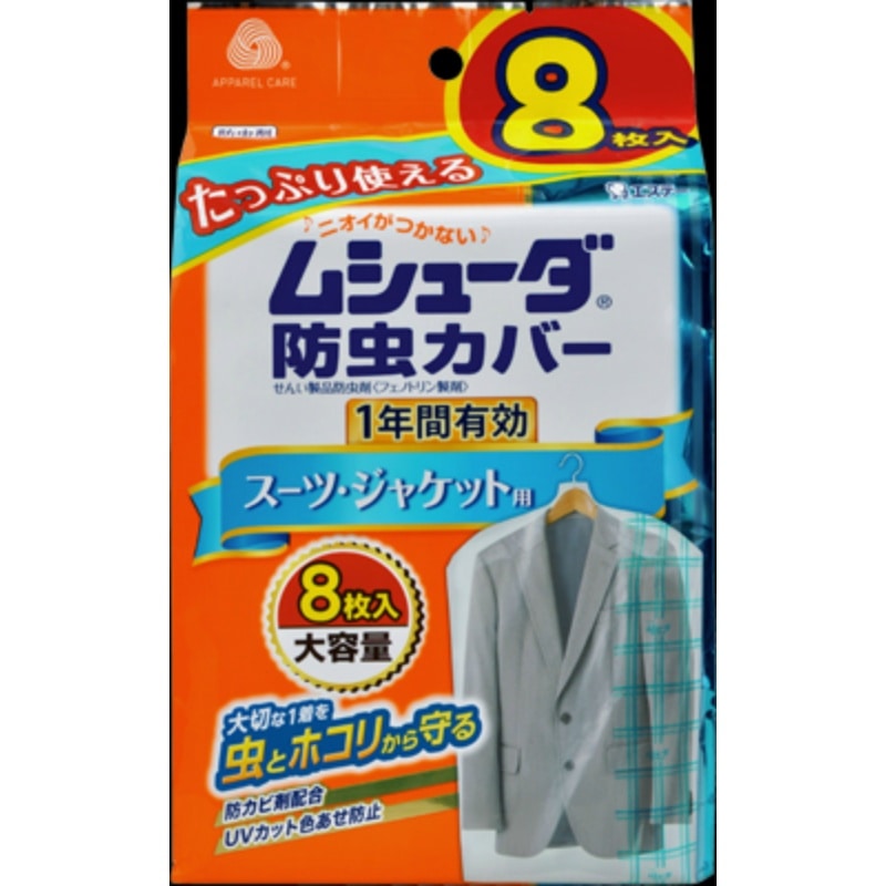 エステー ムシューダ 防虫カバー 1年間有効 スーツ・ジャケット用 8枚入 1箱(ご注文単位1箱)【直送品】