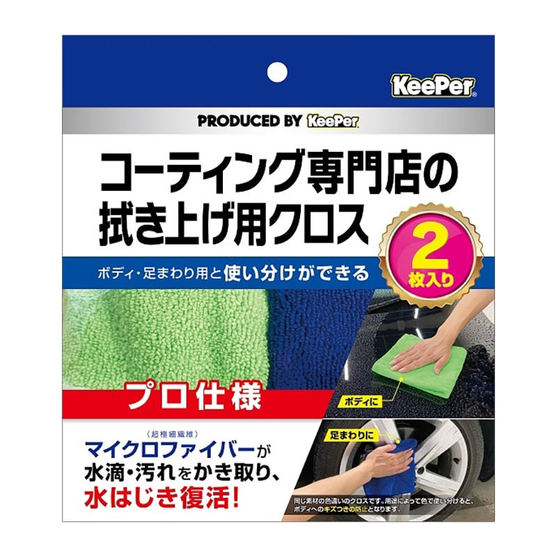 エステー KEEPERコーティング 専門店の拭き上げ用クロス 2枚入 1個(ご注文単位1個)【直送品】