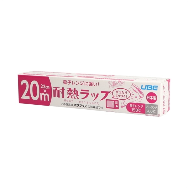 宇部フィルム 電子レンジに強い! 耐熱ラップ 22CM×20M 1個(ご注文単位1個)【直送品】
