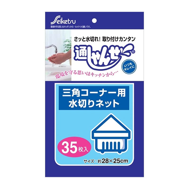 セイケツネットワーク 通しゃんせ三角コーナー用水切りネット 35枚入 U-35 1個(ご注文単位1個)【直送品】