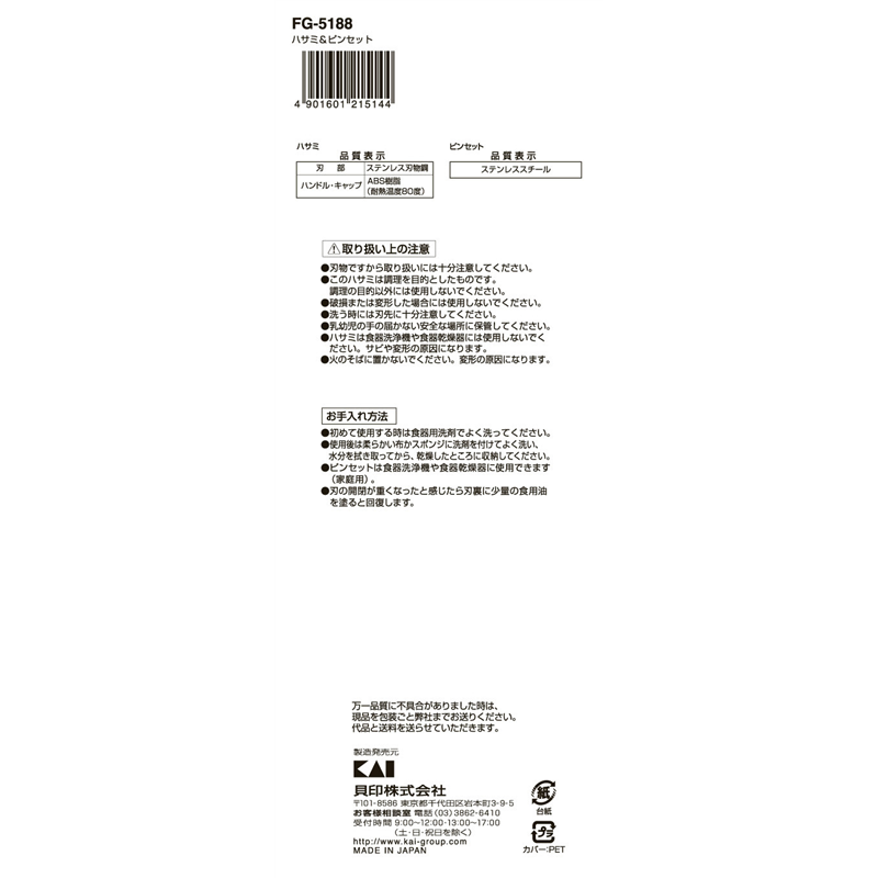 貝印 FG5188 お弁当応援! ハサミ&ピンセット 1個(ご注文単位10個)【直送品】