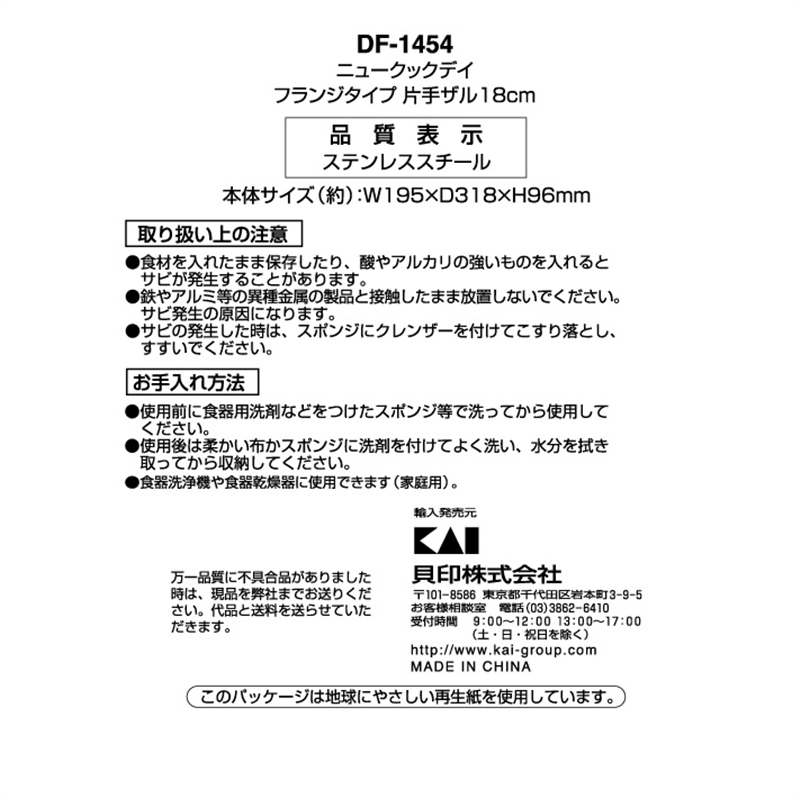 貝印 DF1454 NCD 片手ザル 18CM 1個（ご注文単位10個）【直送品】