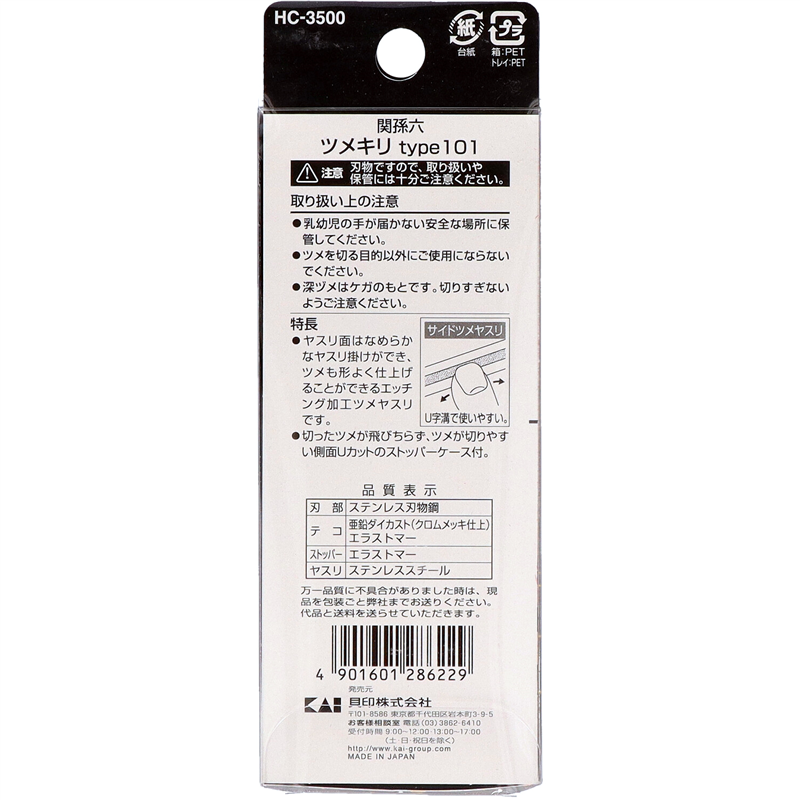 貝印 HC3500 関孫六 ツメキリtype101 1個（ご注文単位6個）【直送品】