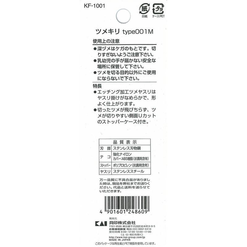 貝印 KF1001 ツメキリ001 M(カーブ刃) 1個（ご注文単位6個）【直送品】