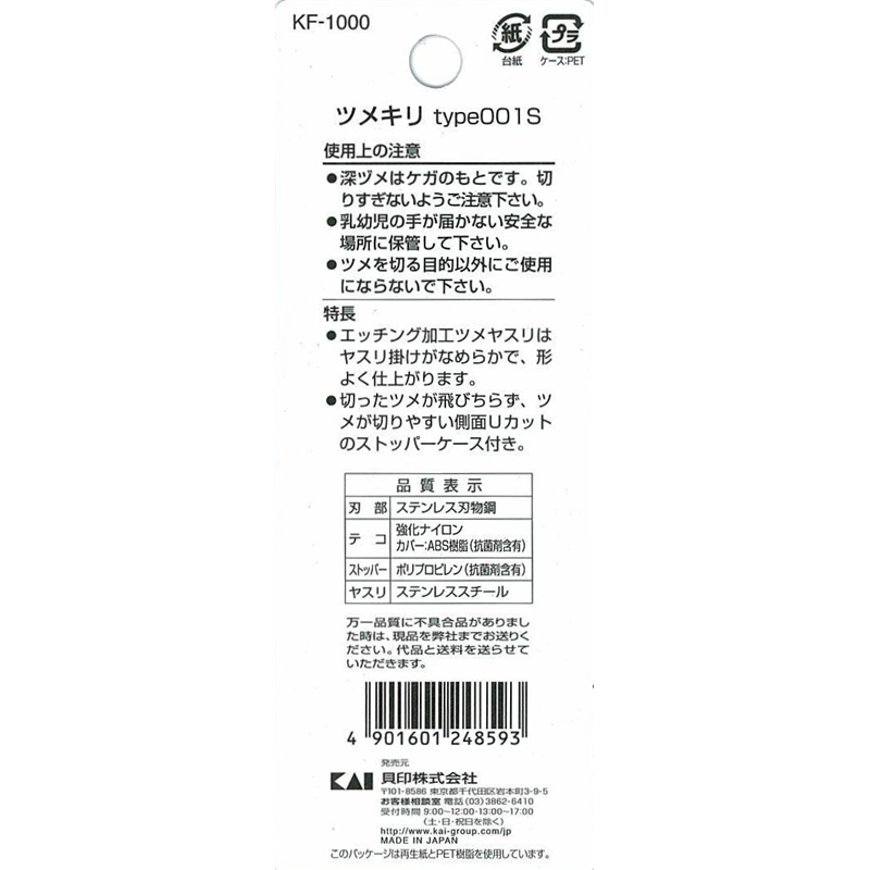 貝印 KF1000 ツメキリ001 S(カーブ刃) 1個(ご注文単位6個)【直送品】