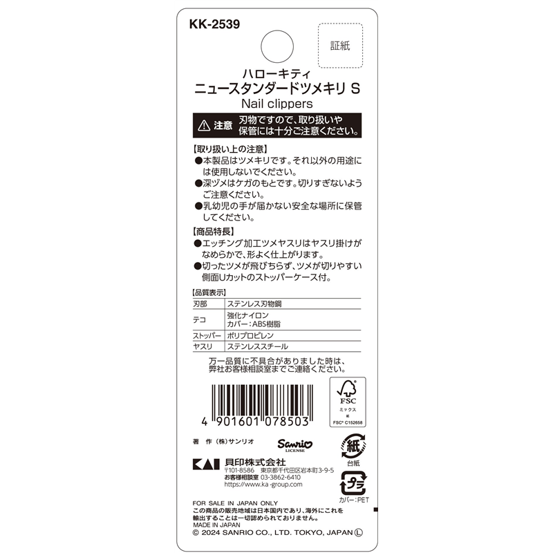 貝印 KK2539 ハローキティ ニュースタンダードツメキリS 1個（ご注文単位6個）【直送品】
