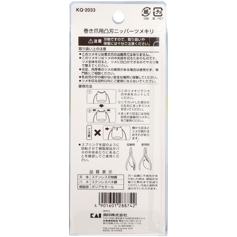 貝印 KQ2033 巻き爪用凸刃ニッパーツメキリ 1個（ご注文単位6個）【直送品】