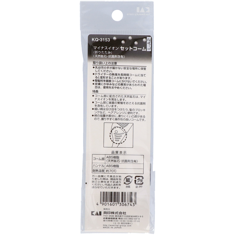 貝印 KQ3153 マイナスイオンセットコーム(折りたたみ) 1個(ご注文単位12個)【直送品】