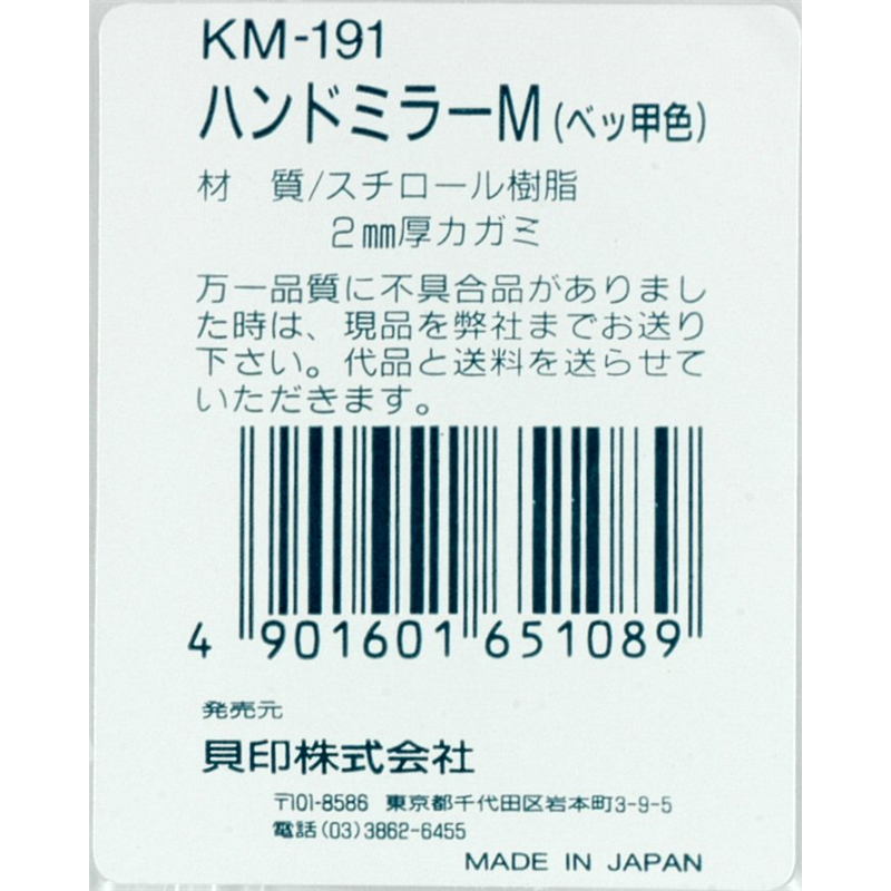 貝印 KM0191 ハンドミラー M 1個（ご注文単位1個）【直送品】