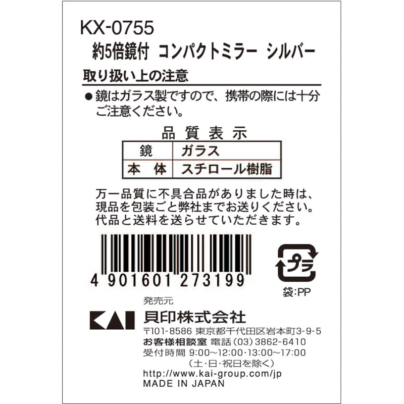 貝印 KX0755 約5倍拡大鏡付コンパクトミラー シルバー 1個（ご注文単位12個）【直送品】