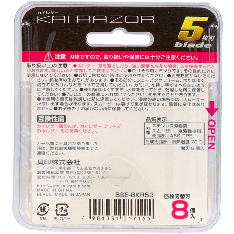 貝印 GA1715 BSE-8KR55枚刃替刃8コ入 1袋（ご注文単位12袋）【直送品】