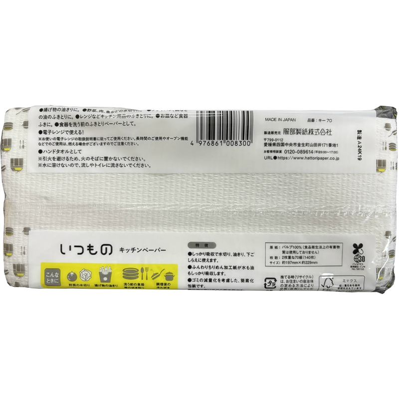 服部製紙 いつものキッチンペーパー70組 70組 1パック（ご注文単位1パック）【直送品】