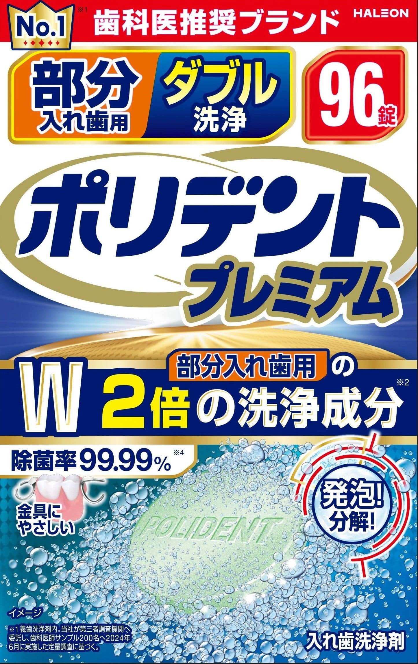 Haleonジャパン株式会社 部分入れ歯用 ダブル洗浄 ポリデント プレミアム 96錠/パック(ご注文単位1パック)【直送品】
