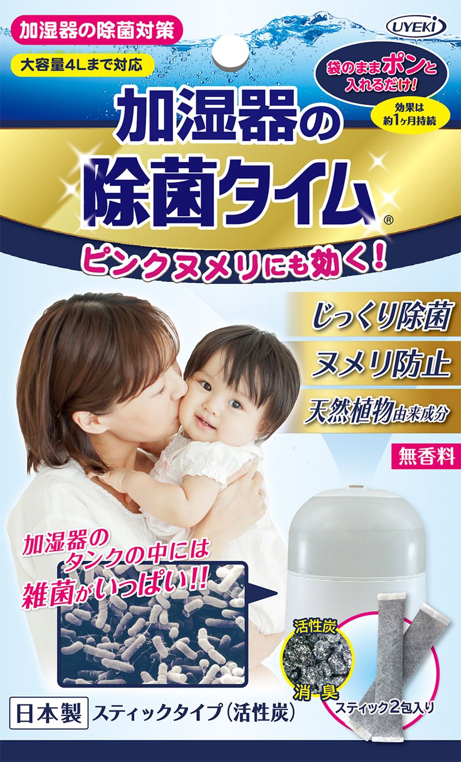 UYEKI 加湿器の除菌タイムスティックタイプ(活性炭) 2包/パック(ご注文単位1パック)【直送品】