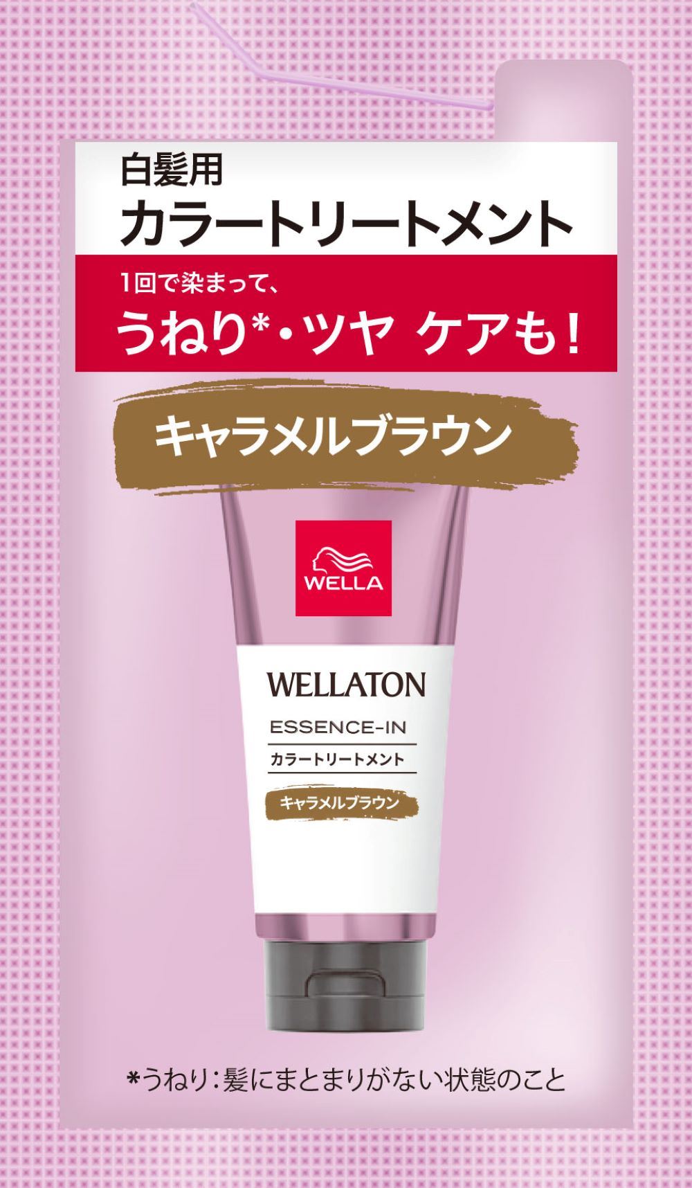 ウエラジャパン合同会社 ウエラトーン エッセンスイン カラートリートメント キャラメルブラウン サシェ 15mL/パック（ご注文単位1パック）【直送品】