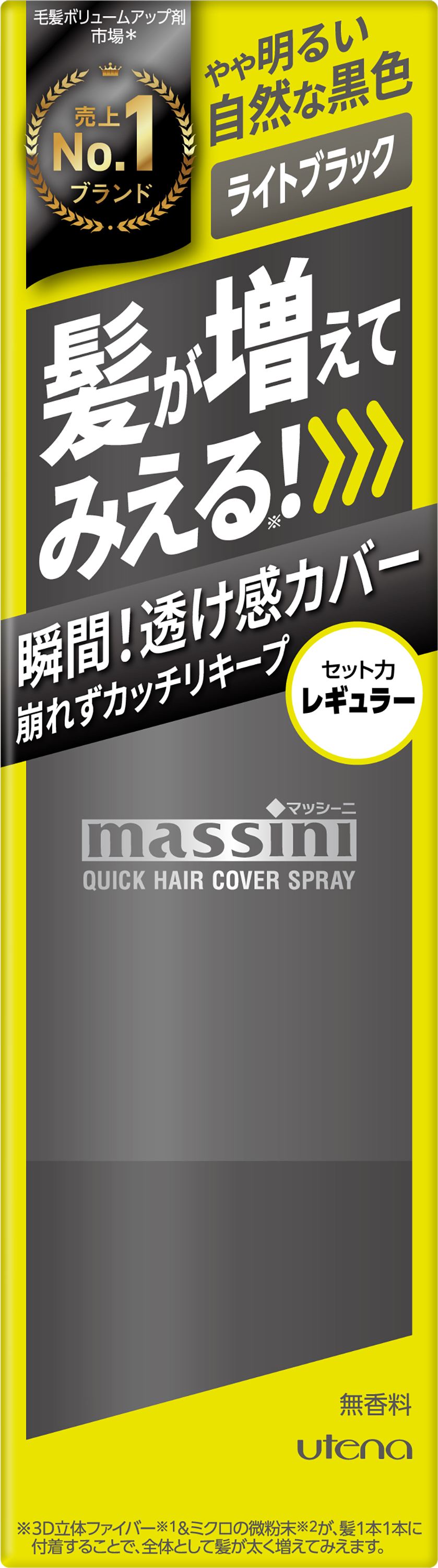 ウテナ マッシーニ クイックヘアカバースプレー ライトブラック 140G/パック(ご注文単位1パック)【直送品】