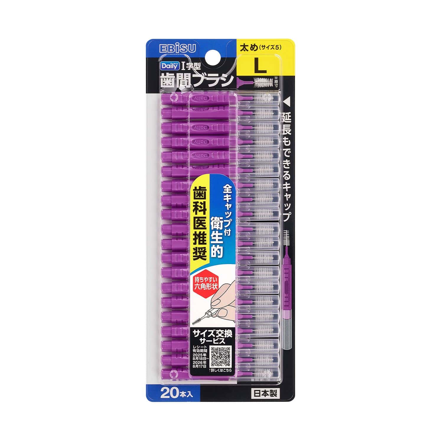 エビス デイリーキャップ付歯間ブラシ L 20本/パック（ご注文単位1パック）【直送品】