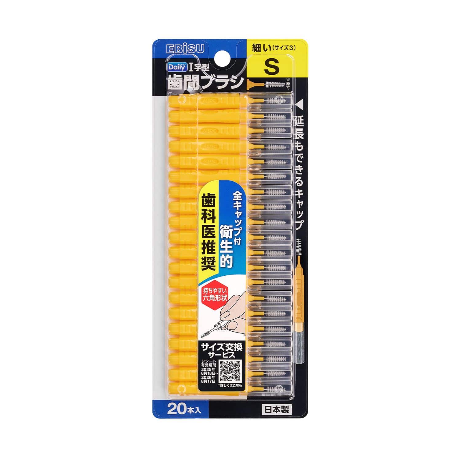 エビス デイリーキャップ付歯間ブラシ S 20本/パック（ご注文単位1パック）【直送品】