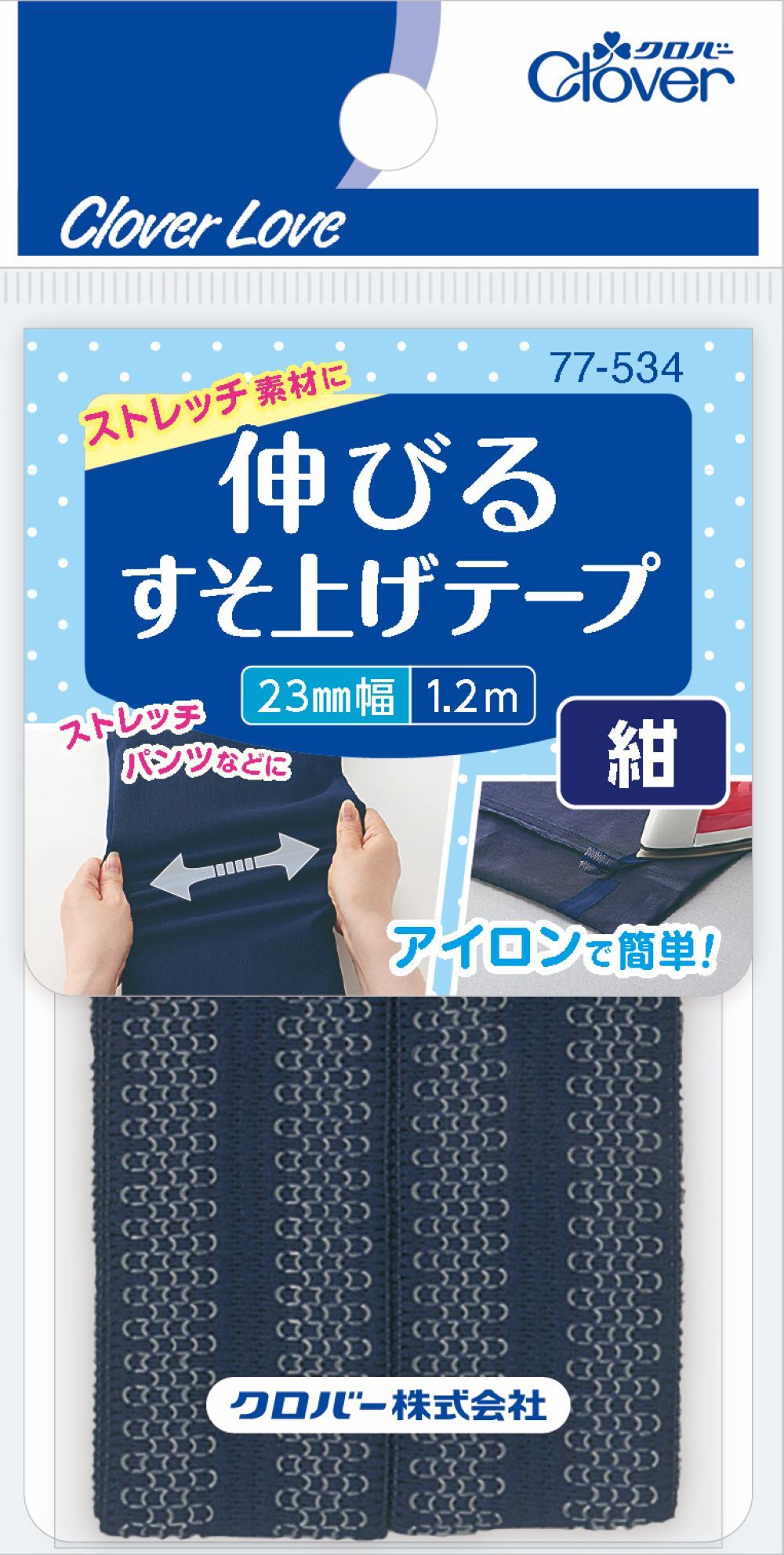 クロバー CL77534 伸びるすそ上げテープ 1.2m巻 紺 120CM/パック（ご注文単位1パック）【直送品】