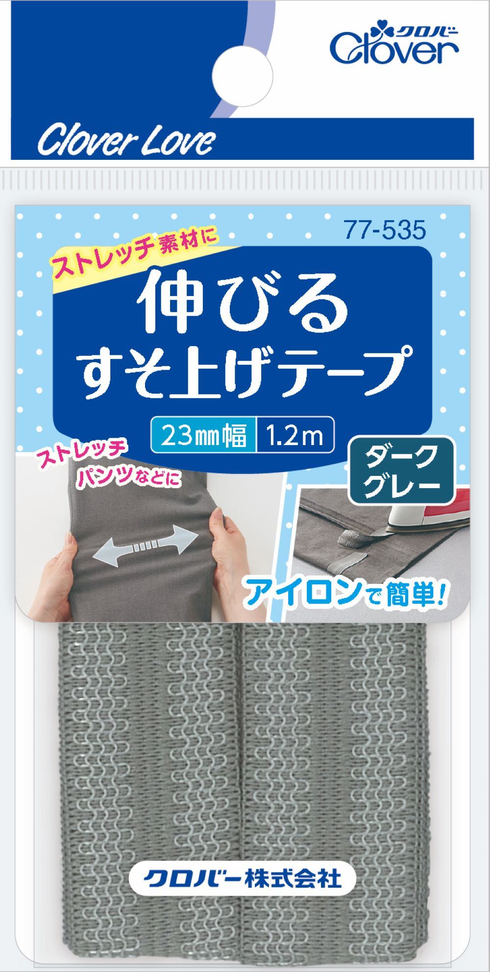 クロバー CL77535 伸びるすそ上げテープ 1.2m巻 ダークグレー 120CM/パック（ご注文単位1パック）【直送品】