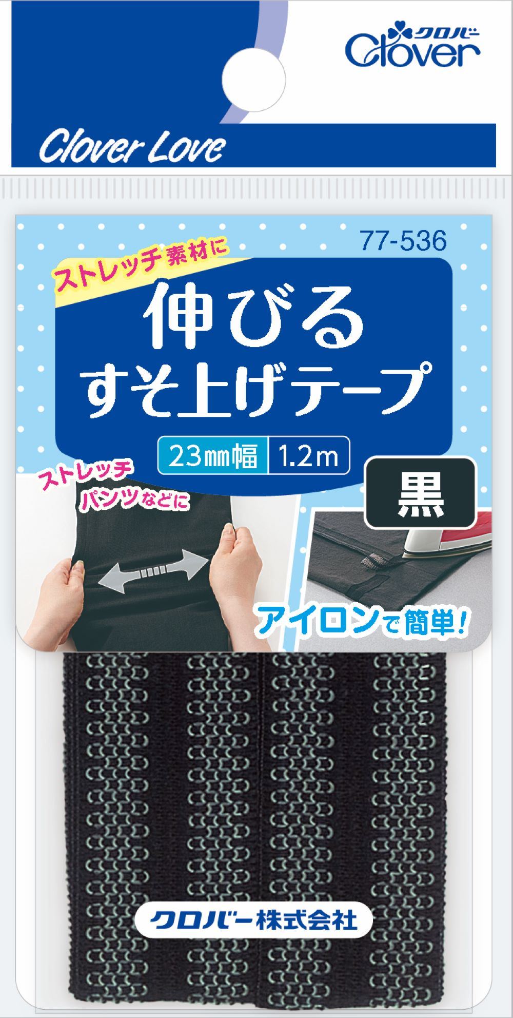 クロバー CL77536 伸びるすそ上げテープ 1.2m巻 黒 120CM/パック（ご注文単位1パック）【直送品】