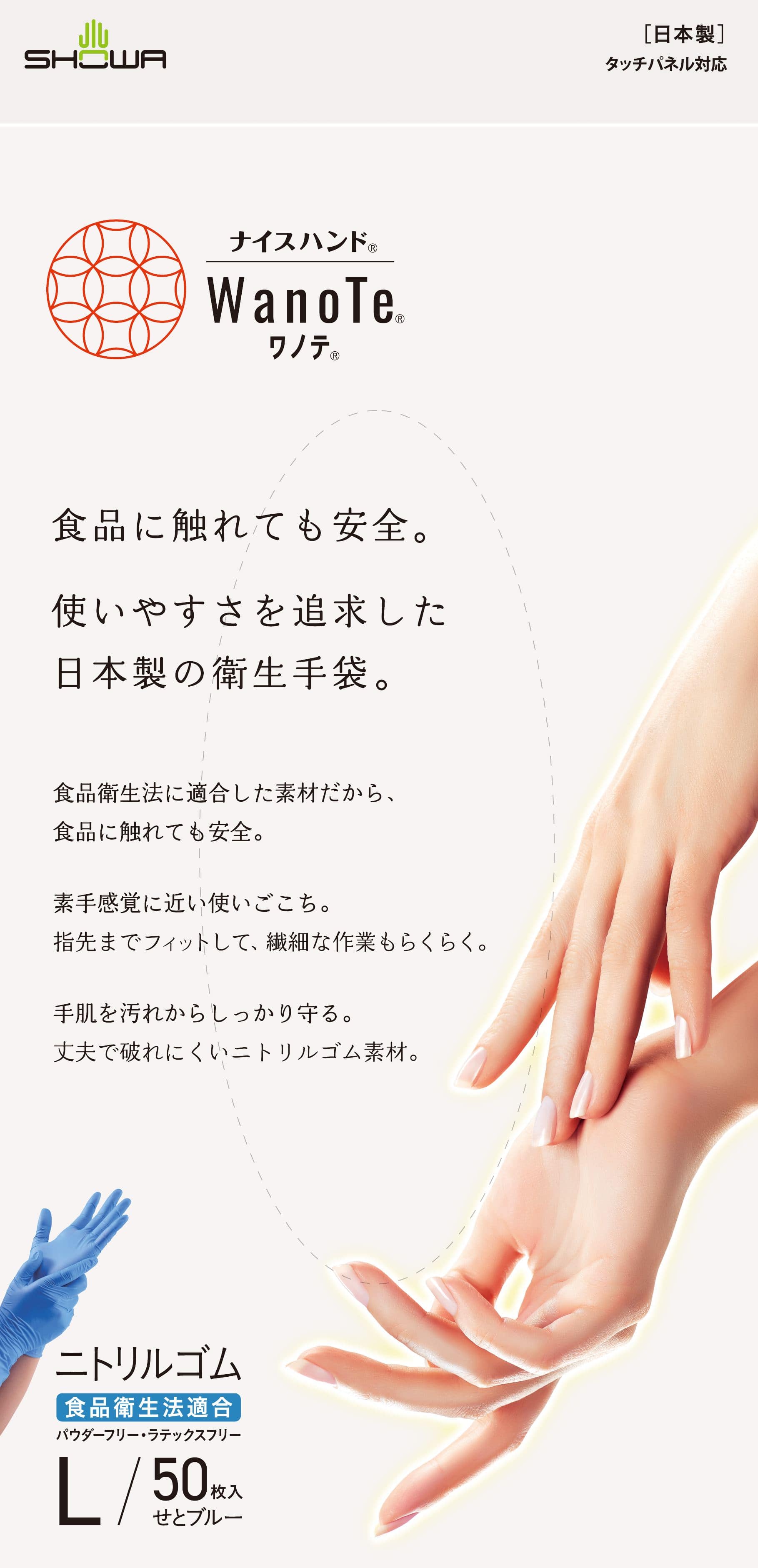 ショーワグローブ ナイスハンド WanoTe Lサイズ 50枚/パック（ご注文単位1パック）【直送品】