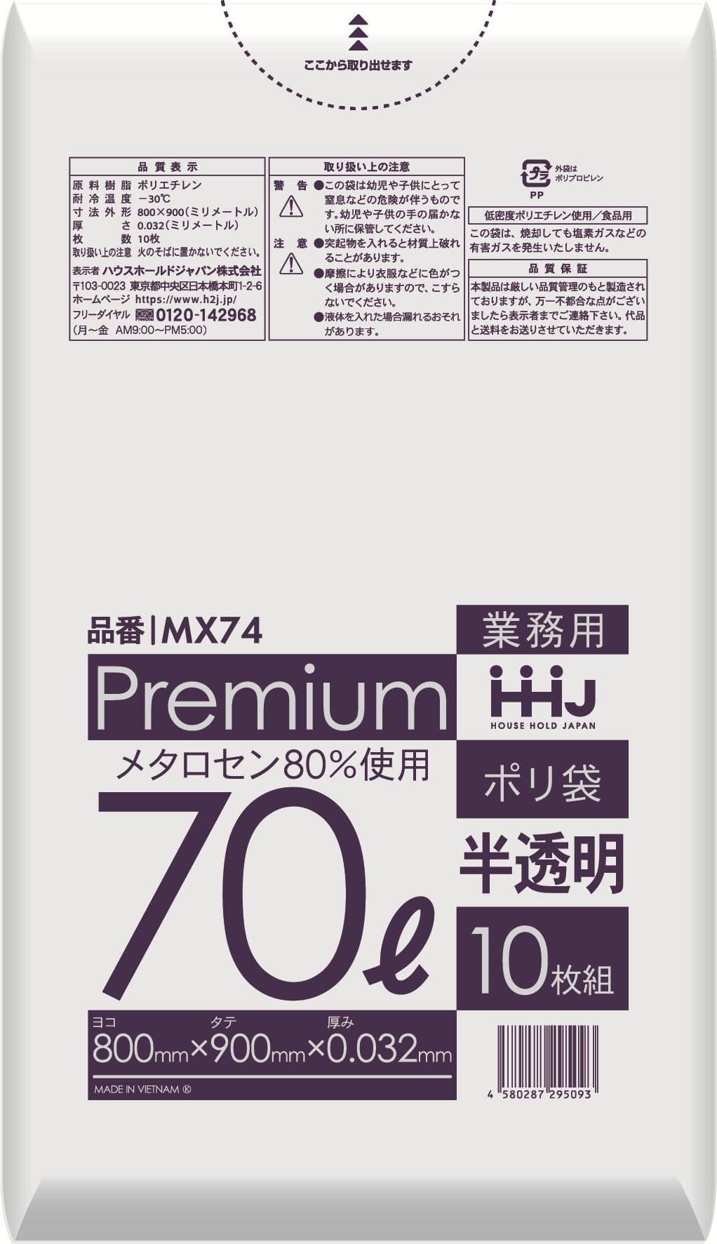 ハウスホールドジャパン MX74 ポリ袋 70L半透明 0.032 10枚/パック（ご注文単位1パック）【直送品】
