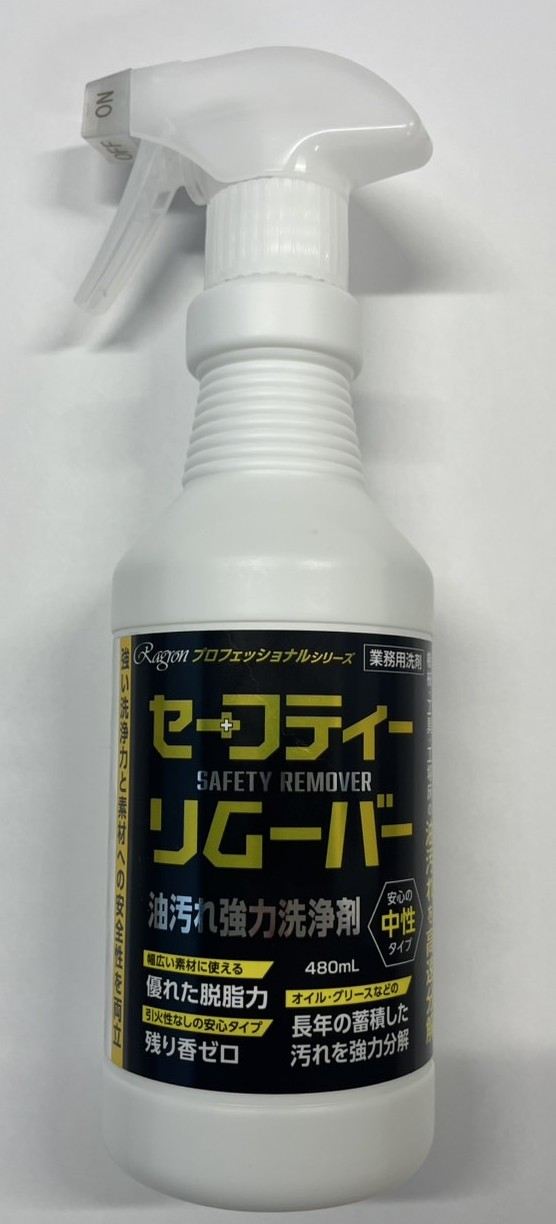 ラグロン 油汚れ強力洗浄剤 セーフティリムーバー 480mL/パック（ご注文単位1パック）【直送品】