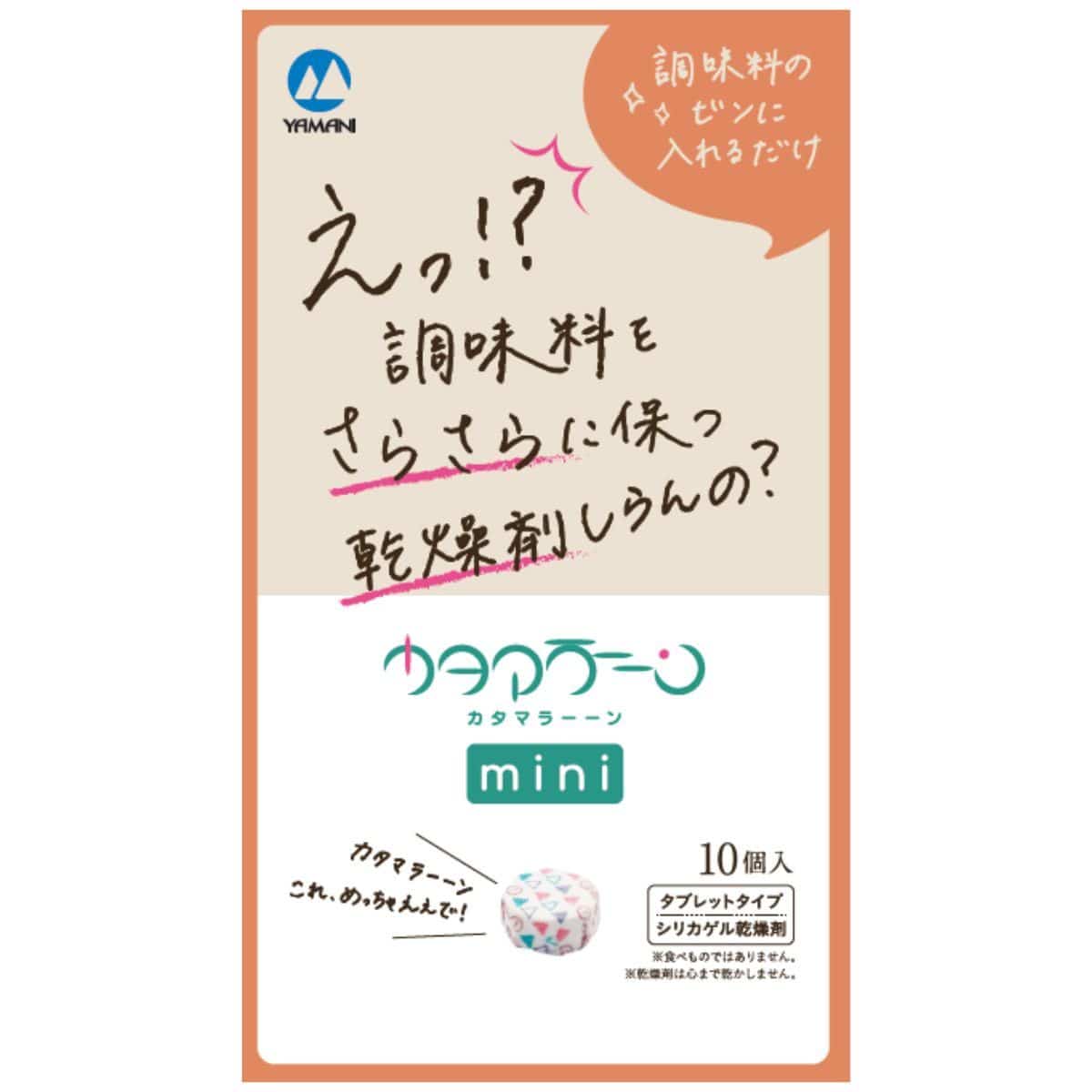 山仁薬品株式会社 調味料専用乾燥剤 カタマラーーンmini 10個/パック（ご注文単位1パック）【直送品】