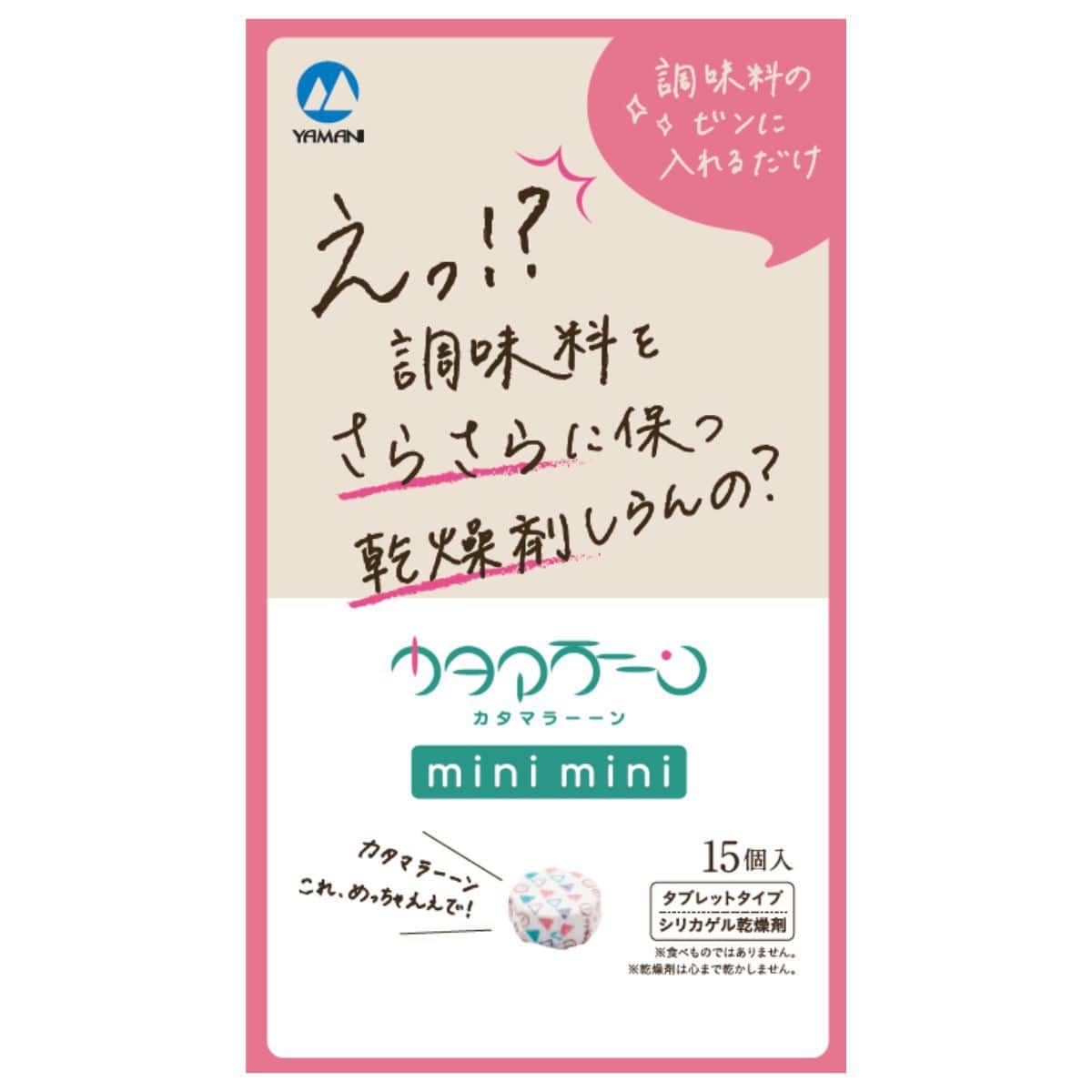 山仁薬品株式会社 調味料専用乾燥剤 カタマラーーンminimini 15個/パック（ご注文単位1パック）【直送品】