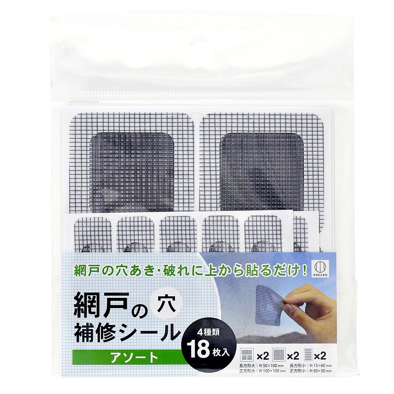 小久保工業所 網戸の穴補修シール アソート 18枚/パック（ご注文単位1パック）【直送品】