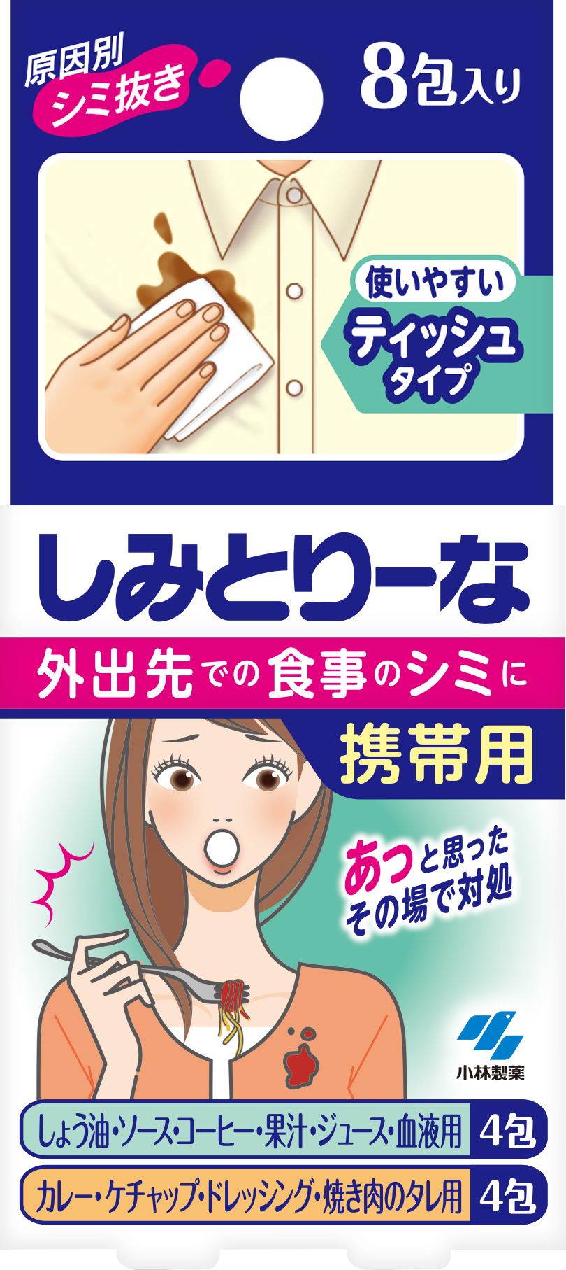 小林製薬 しみとりーな携帯用 8包/パック（ご注文単位1パック）【直送品】