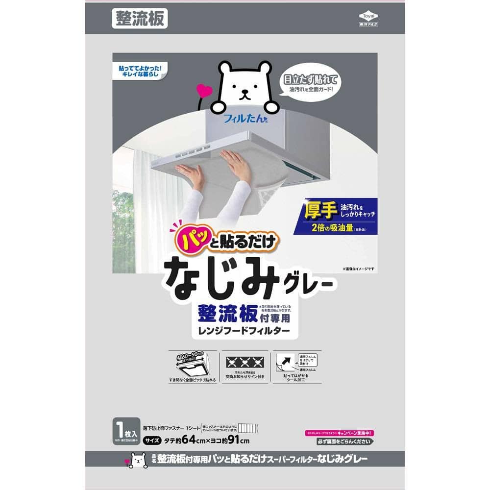 東洋アルミエコープロダクツ 整流板付専用パッと貼るだけスーパーフィルターなじみグレー 1枚/パック（ご注文単位1パック）【直送品】