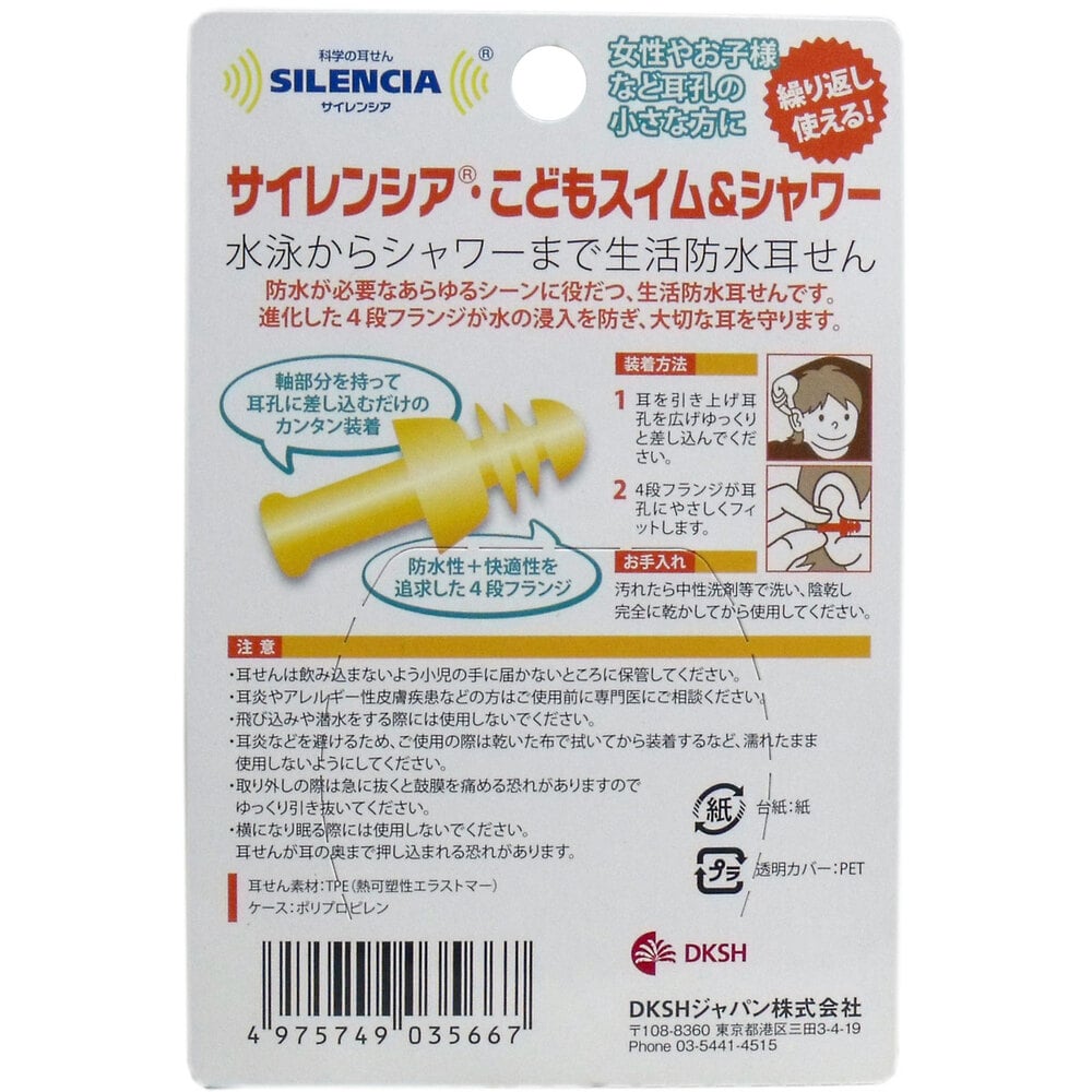 DKSHジャパン サイレンシア こどもスイム&シャワー 耳せん1ペア入 携帯ケース付 1パック(ご注文単位1パック)【直送品】