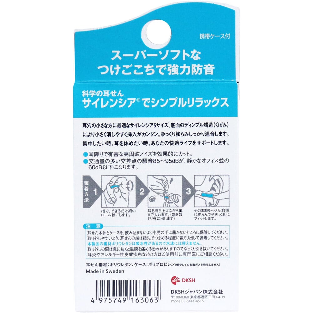 DKSHジャパン サイレンシア Sサイズ 耳せん2ペア入 携帯ケース付 1パック(ご注文単位1パック)【直送品】