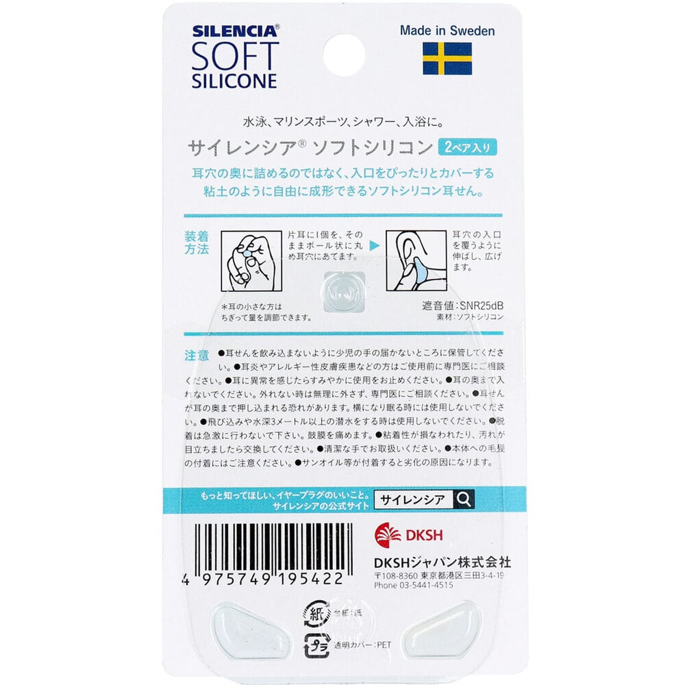 DKSHジャパン サイレンシア ソフトシリコン 2ペア入 1パック(ご注文単位1パック)【直送品】