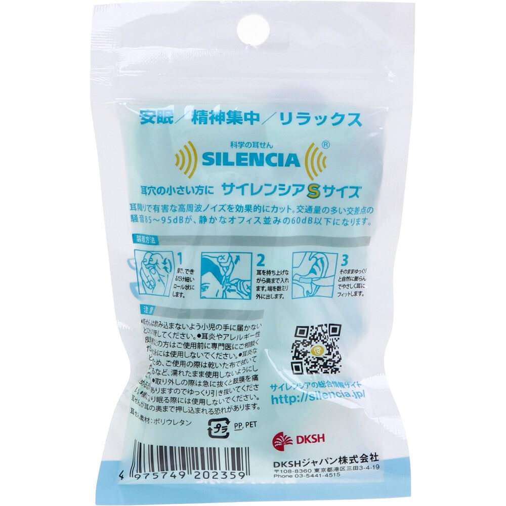 DKSHジャパン　サイレンシア Sサイズ 耳せん バリューパック 10ペア　1パック（ご注文単位1パック）【直送品】