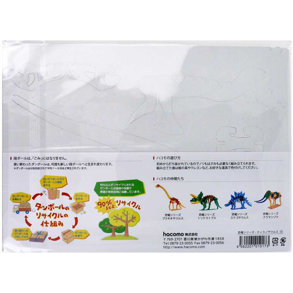 hacomo kids 恐竜シリーズ ティラノサウルス ダンボール工作キット 1セット(ご注文単位1セット)【直送品】