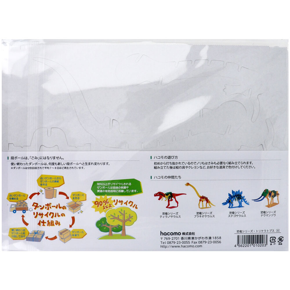 hacomo kids 恐竜シリーズ トリケラトプス ダンボール工作キット 1セット(ご注文単位1セット)【直送品】