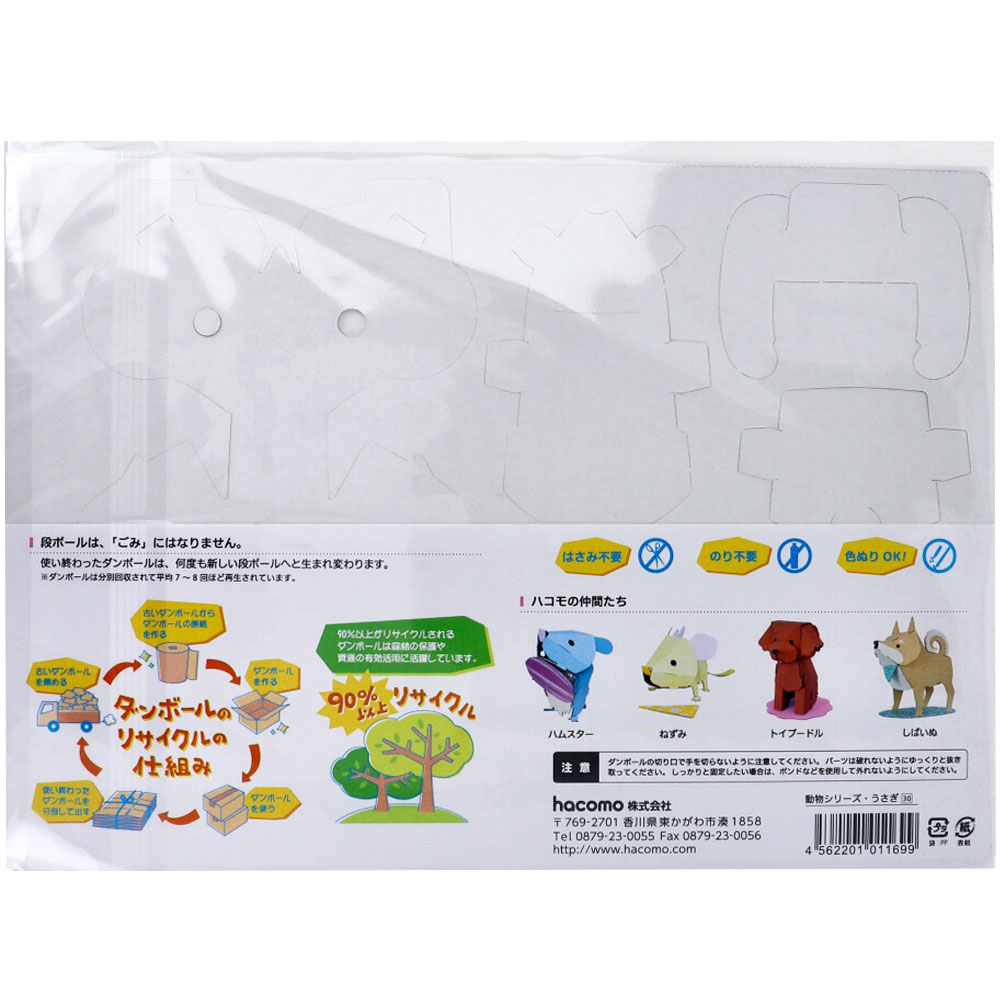 hacomo kids 動物シリーズ うさぎ ダンボール工作キット 1セット(ご注文単位1セット)【直送品】