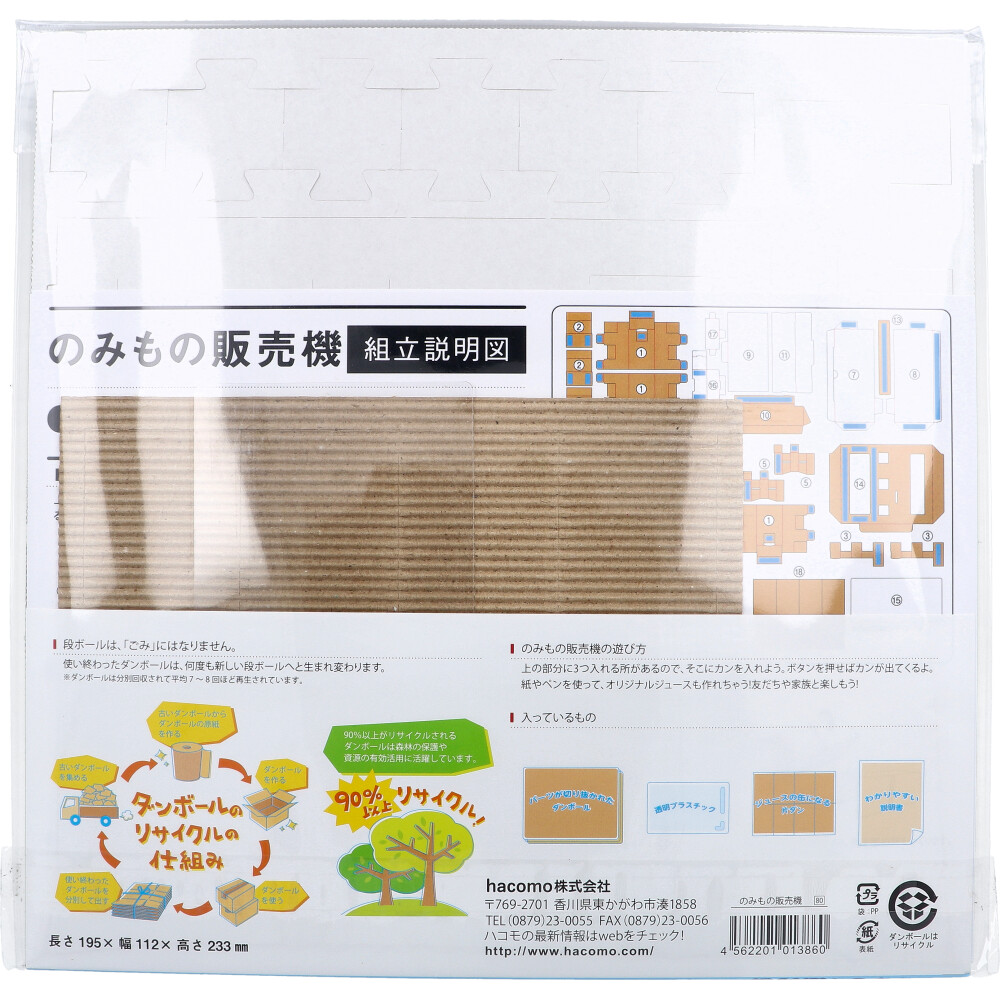 hacomo　hacomotion ハコモーション のみもの販売機 ダンボール工作キット　1セット（ご注文単位1セット）【直送品】